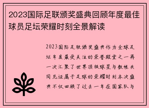 2023国际足联颁奖盛典回顾年度最佳球员足坛荣耀时刻全景解读 2023国际足联颁奖盛典回顾年度最佳球员足坛荣耀时刻全景解读