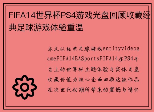 FIFA14世界杯PS4游戏光盘回顾收藏经典足球游戏体验重温 FIFA14世界杯PS4游戏光盘回顾收藏经典足球游戏体验重温