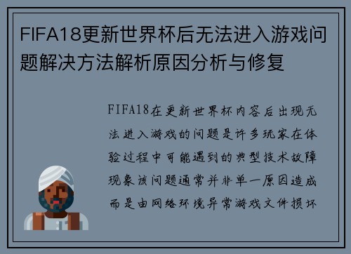 FIFA18更新世界杯后无法进入游戏问题解决方法解析原因分析与修复 FIFA18更新世界杯后无法进入游戏问题解决方法解析原因分析与修复